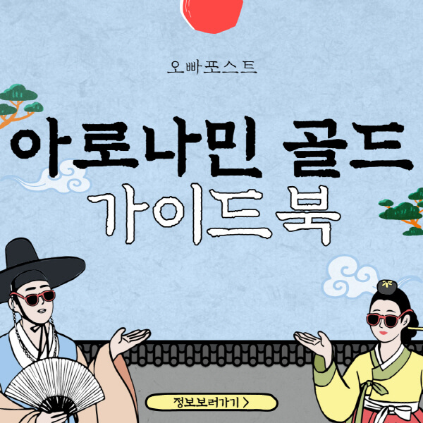  아로나민 골드: 성분과 가격, 효능과 부작용 4가지 정리