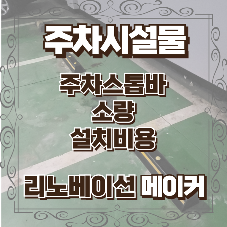  주차스톱바 소량 설치비용