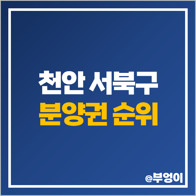 천안시 서북구 아파트 분양권 매매 가격 순위 천안 성성 비스타동원 힐스테이트 두정역 시세 천안시 서북구 아파트 분양권 매매 가격 순위 천안 성성 비스타동원 힐스테이트 두정역 시세