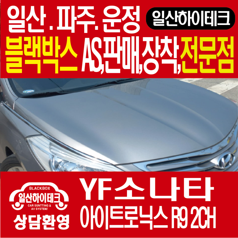 YF소나타 고객님 차량에 앞뒤 2채널 아이트로닉스 R9블랙박스 장착- 일산 하이테크는 일산 파....