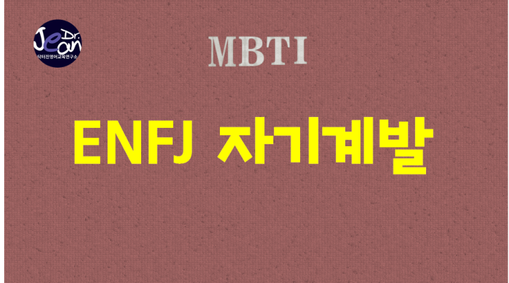  ENFJ 자기계발