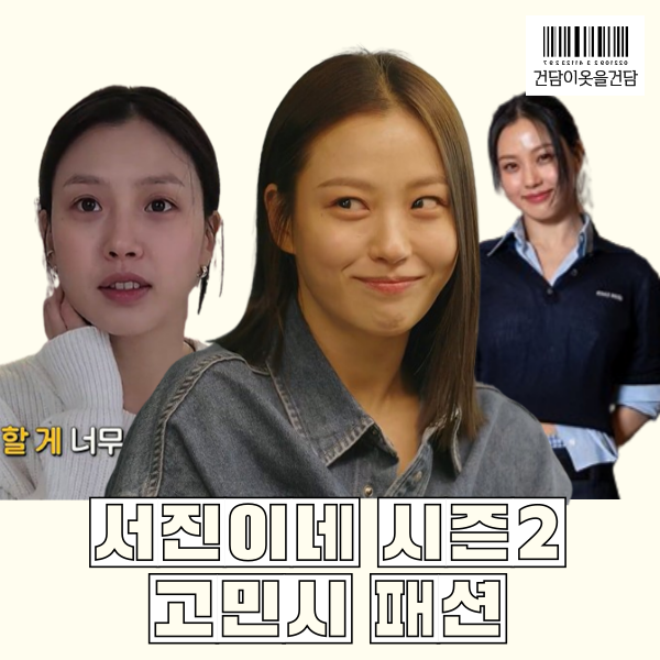  서진이네2 고민시 옷 _ 가방 백팩 에코백 니트 청자켓 머리띠 패딩 등 패션 정보