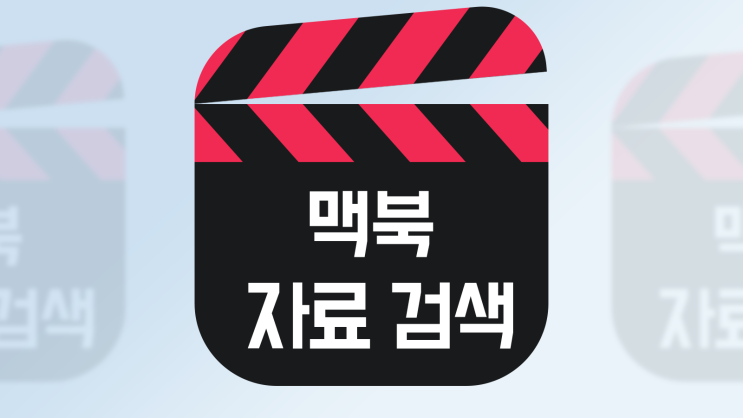  맥북 업데이트 검색 기능 개선 4가지