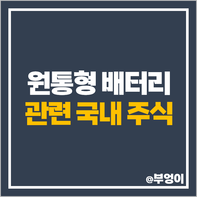 원통형 배터리 관련주 상신이디피 주식 동원시스템즈 신흥에스이씨 주가 원통형 배터리 관련주 상신이디피 주식 동원시스템즈 신흥에스이씨 주가