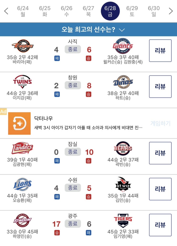 ️2024 6월28일(금)야구 결과 리뷰️( 6월들어 상위권 팀으로 등극....