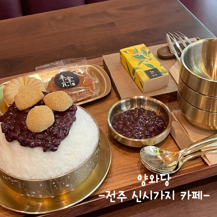  [전주] 신시가지 카페 :: 양와당