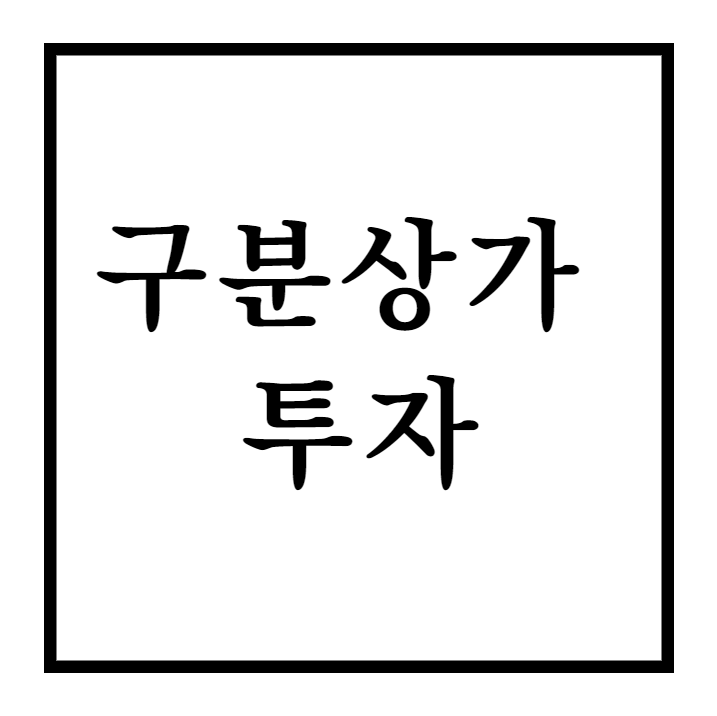  구분상가 투자 장단점 성공적인 투자를 위한 가이드
