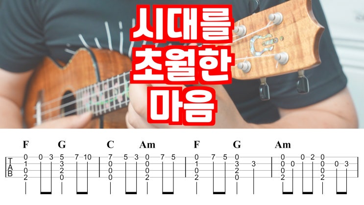  이누야샤 OST, 시대를 초월한 마음 우쿨렐레 핑거스타일 악보 소개