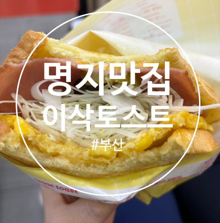  부산 명지 오션시티 토스트 맛집 “이삭 토스트 부산 명지점“