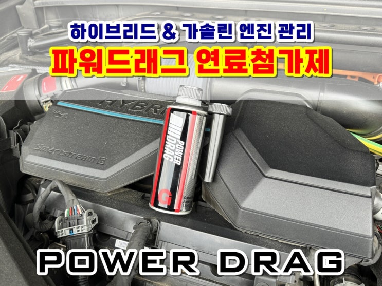  박병일명장이 인정한 가솔린연료첨가제 파워드래그 하이브리드엔진에 넣어 토크 연비 향상