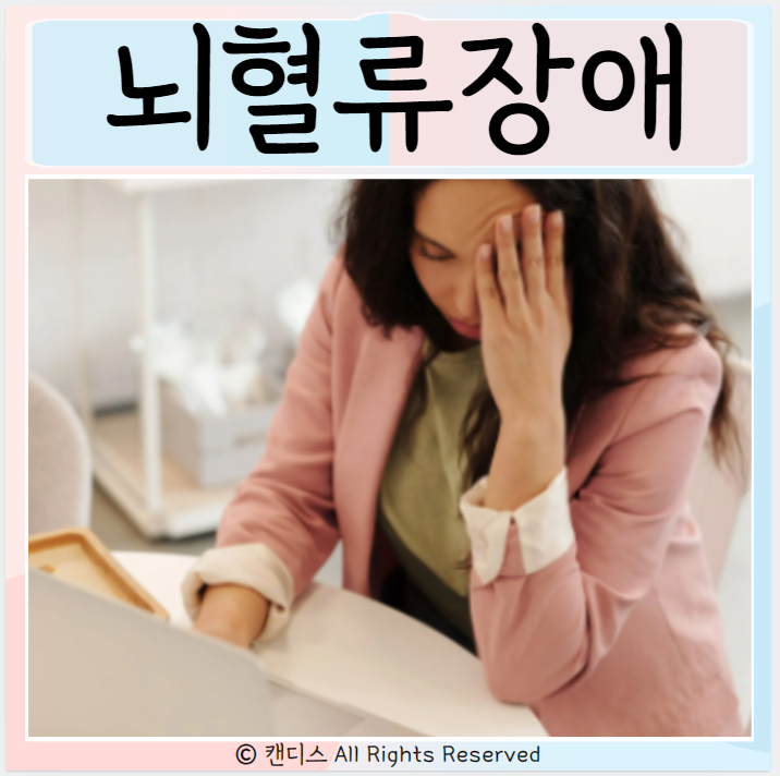  뇌혈류장애 증상 원인 진단방법