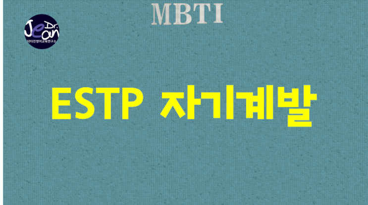  ESTP 자기계발