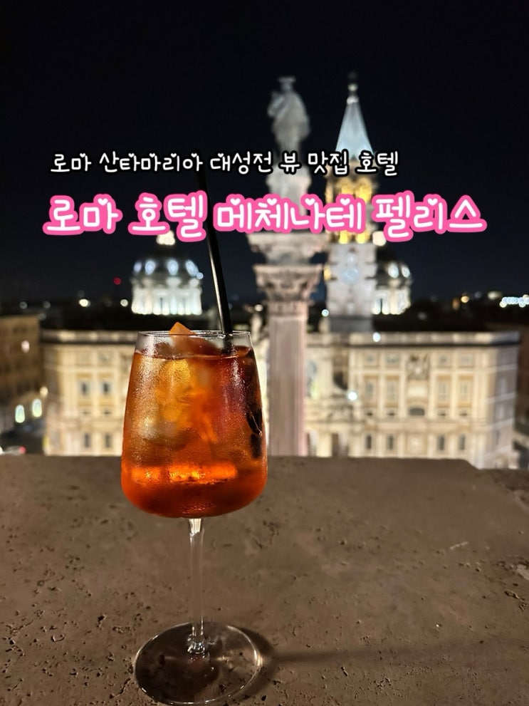  로마 호텔 추천 메체나테 팰리스_로마 산타마리아 대성전 뷰 맛집 호텔