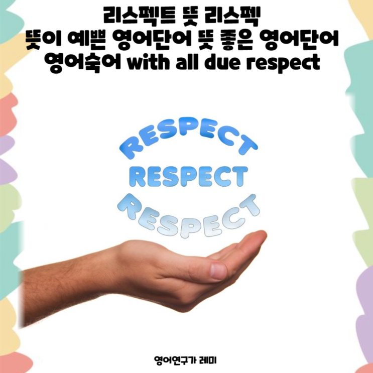 리스펙트 뜻 리스펙 뜻이 예쁜 영어단어 뜻 좋은 영어단어 영어숙어 with all due respect 리스펙트 뜻 리스펙 뜻이 예쁜 영어단어 뜻 좋은 영어단어 영어숙어 with all due respect