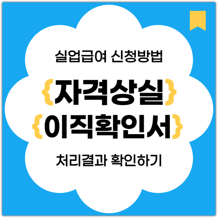  실업급여 신청방법, 자격상실/이직확인서 처리결과 확인하기