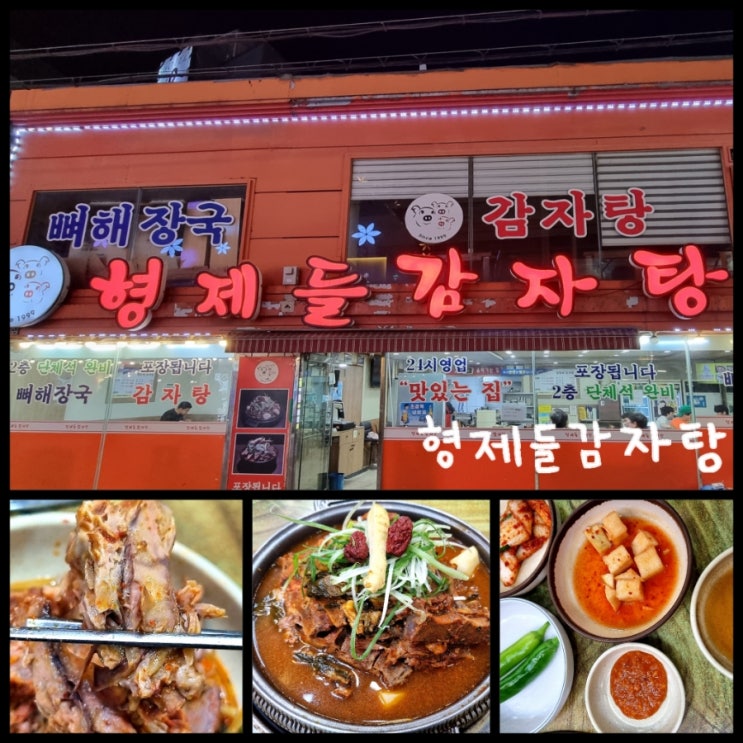 서울 24시 해장국 / 영등포역 비오는날 국물요리 맛집 형제들감자탕 서울 24시 해장국 / 영등포역 비오는날 국물요리 맛집 형제들감자탕