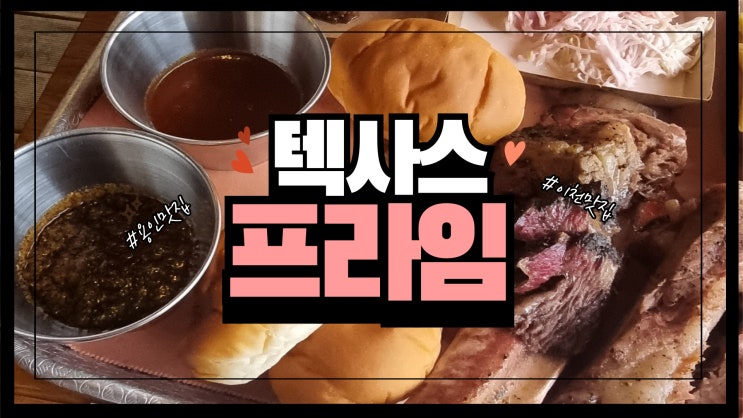  [이천맛집] 미국 정통 바베큐의 맛 텍사스 프라임
