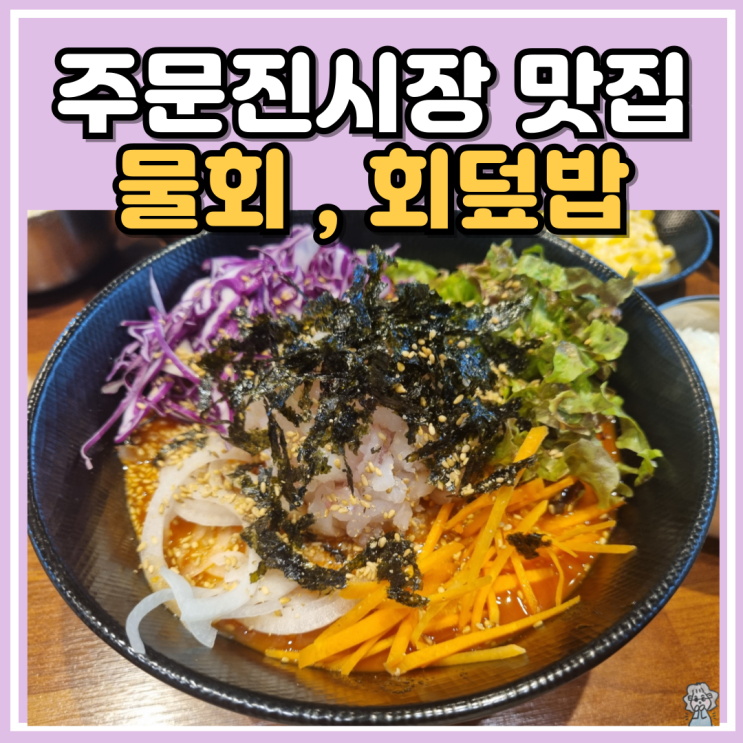 강릉 주문진시장 물회 회덮밥 가성비 좋은 맛집 정인수산
