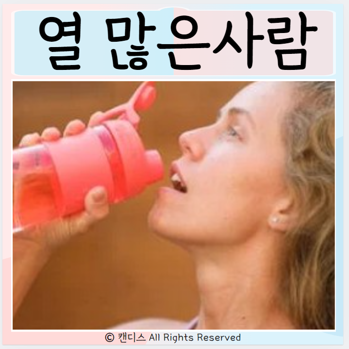  열 많은 사람 원인은? 생활습관과 특징