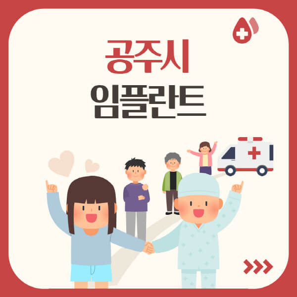  공주시 임플란트: 치과 추천, 저렴한 가격, 유명한 곳, 장단점, 비용 및 정보