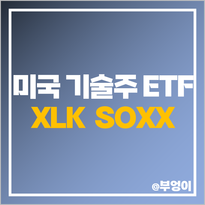 미국 기술주 주식 투자 방법 미국 ETF XLK SOXX 주가 배당 미국 기술주 주식 투자 방법 미국 ETF XLK SOXX 주가 배당