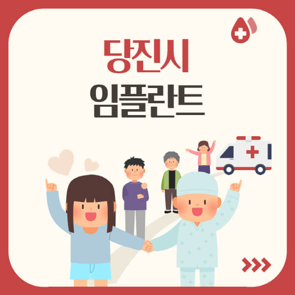  당진시 임플란트, 가격, 저렴한 곳, 유명한 치과 추천