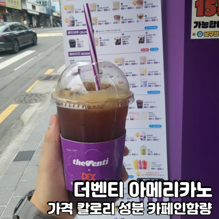  더벤티 아이스아메리카노 가격 칼로리 영양성분 메뉴벌 카페인함량