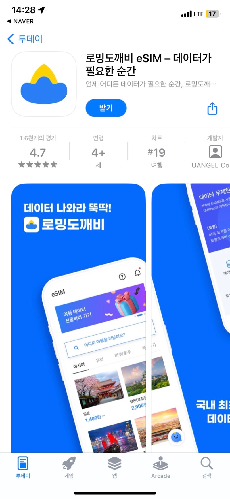 유럽여행 스페인, 이탈리아 로밍도깨비 사용후기, 이심 eSIM 등록방법, 가격 등등