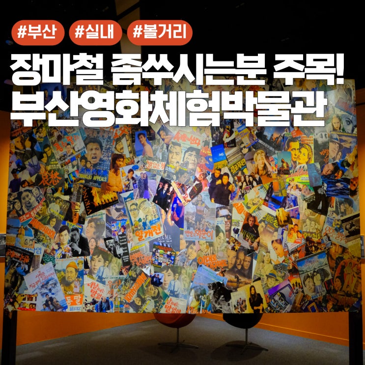 부산영화체험박물관 부산 비오는날 가볼만한곳으로 추천