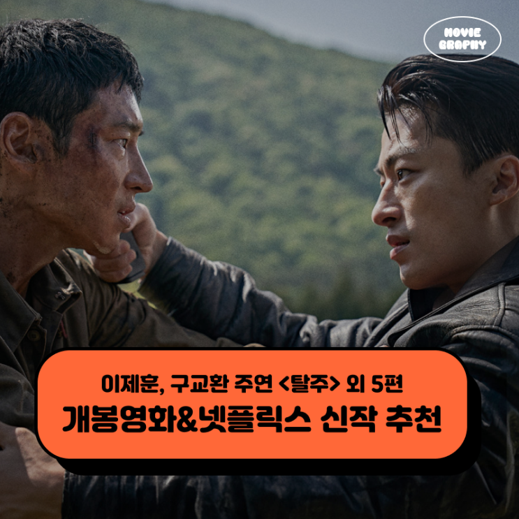  7월 1주차 극장개봉영화 넷플릭스 신작 추천 - 이제훈, 구교환 주연 탈주 외 5편