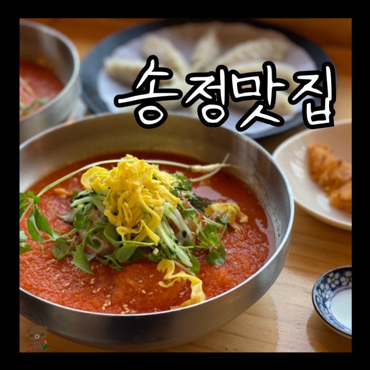  송정맛집 송포바다밀면 새로운 맛의 부산밀면을 찾는다면 아나고물회밀면