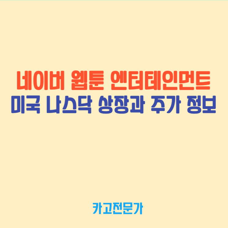  네이버 웹툰 엔터테인먼트 나스낙 상장과 주가 정보