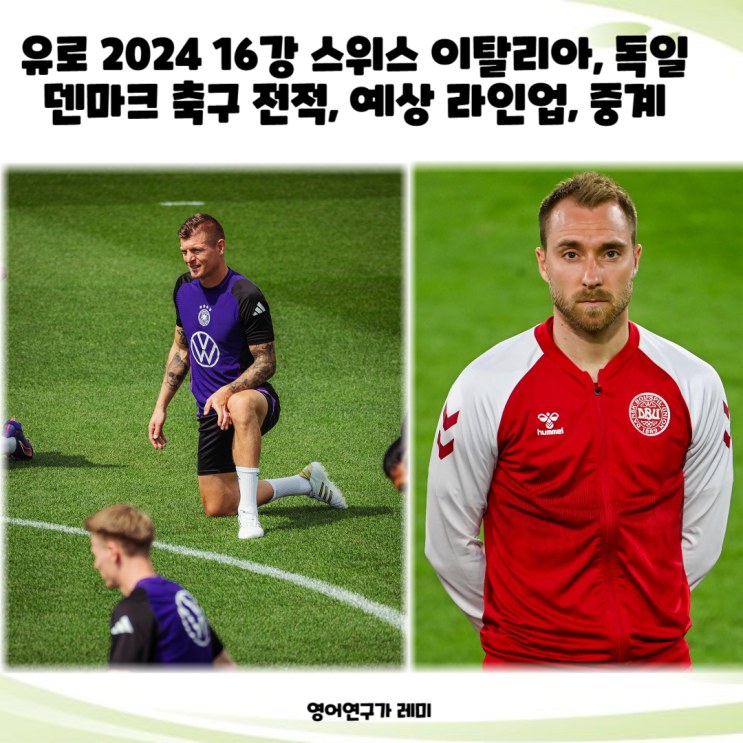 유로 2024 16강 스위스 이탈리아, 독일 덴마크 축구 전적, 예상 라인업, 6월 30일 중계 경기일정 유로 2024 16강 스위스 이탈리아, 독일 덴마크 축구 전적, 예상 라인업, 6월 30일 중계 경기일정
