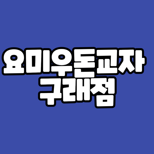  요미우돈교자 김포 구래점 에서의 맛있는 시간!