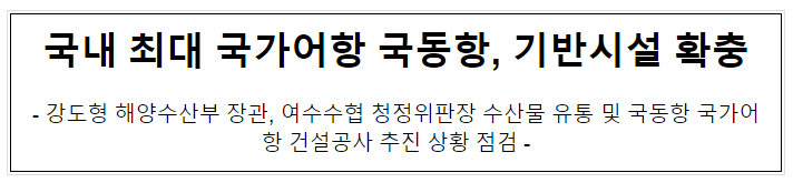 국내 최대 국가어항 국동항, 기반시설 확충 국내 최대 국가어항 국동항, 기반시설 확충