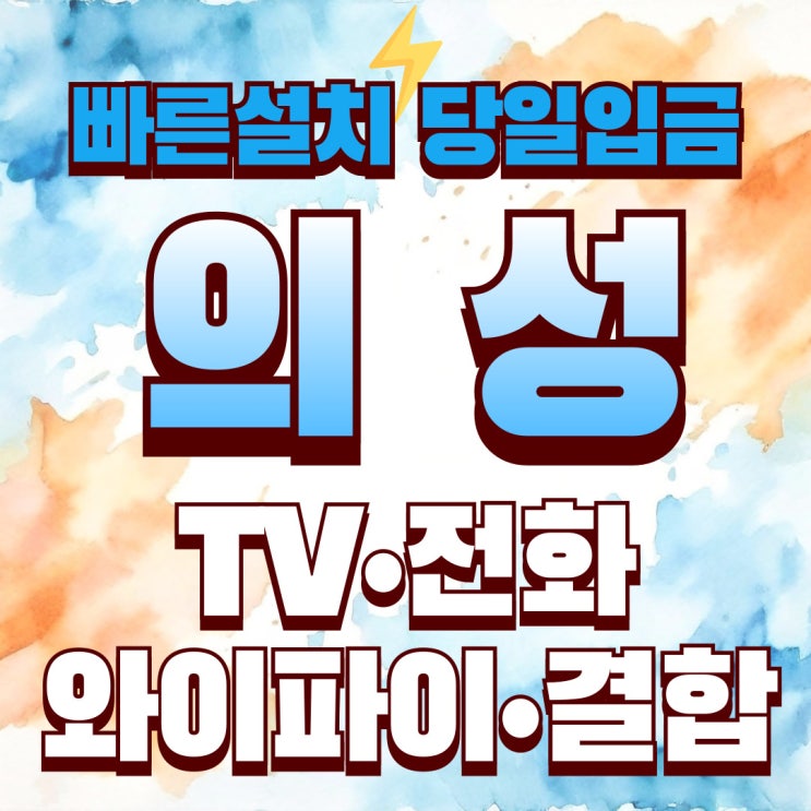  의성 인터넷가입 빠른 설치받으면서 혜택 최대로 받은 후기