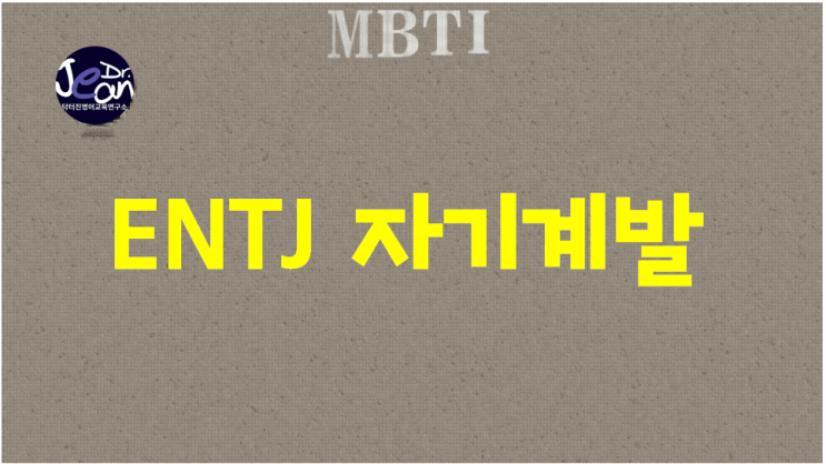  ENTJ 자기계발