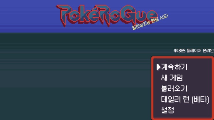 [<b>포켓로그</b>] 게임 소개 및 유용한 설정
