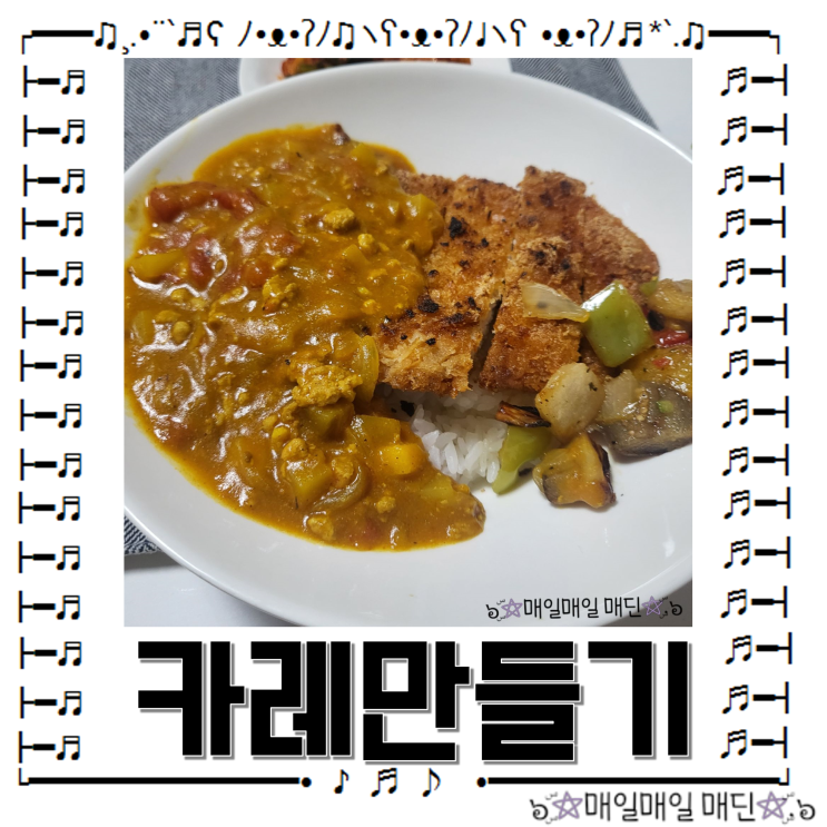  카레만들기 토마토 사과 양파 다진돼지고기 간단레시피 냉장고털이
