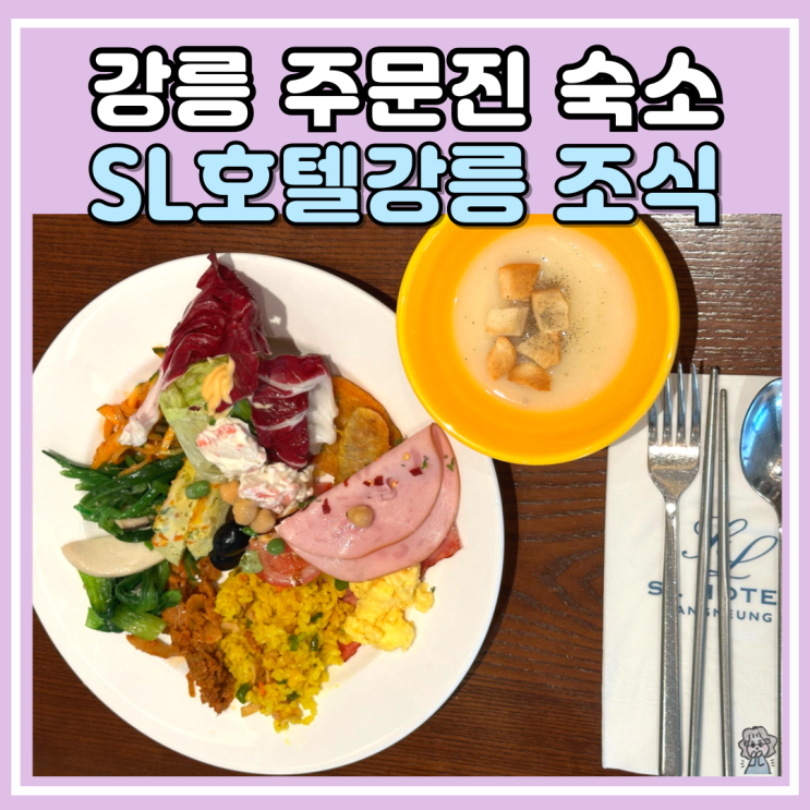 강릉여행 주문진 숙소 SL호텔 조식 가격 운영시간