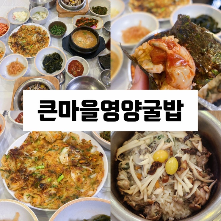  서산 굴밥성지 큰마을영양굴밥 : 내돈내산 리얼후기 간월도맛집