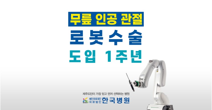  [도입 1주년] 제주에 ‘무릎인공관절 로봇수술’ 시대 열다-한국병원 관절척추센터 이영수 센터장