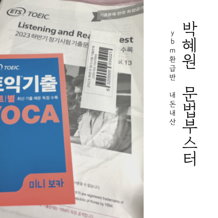  박혜원 문법부스터 완강 및 ybm 환급반 모의테스트 내돈내산 후기