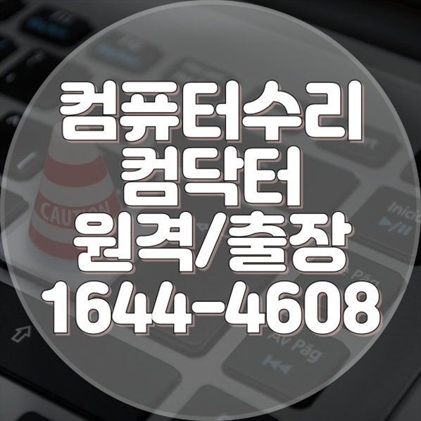  영등포구 컴퓨터 수리 및 프로그램 설치 서비스: 노트북, 데스크톱, 맥북까지 완벽 지원
