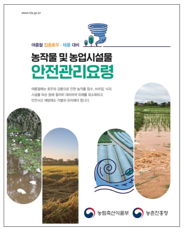 농식품부, 농업분야 호우 대비 긴급 상황점검 실시 농식품부, 농업분야 호우 대비 긴급 상황점검 실시