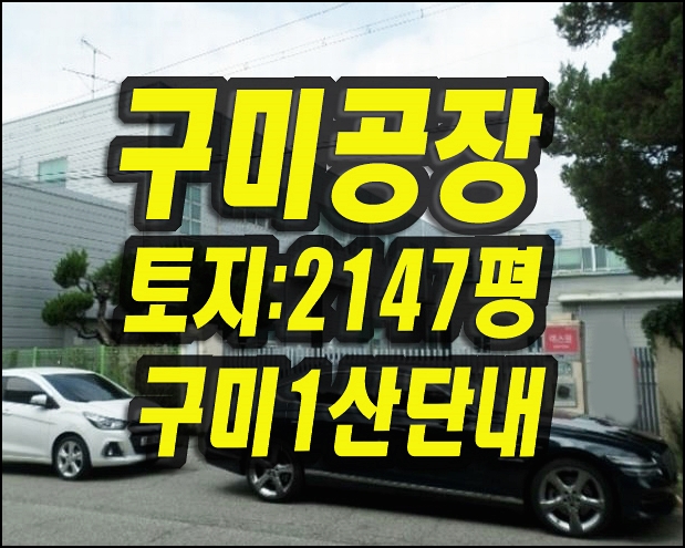  구미공장경매 공단동 공장 구미1산단