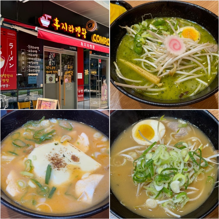  가산 라멘 맛집 후지라멘왕 토마토&바질 라멘이라니? 가디 점심