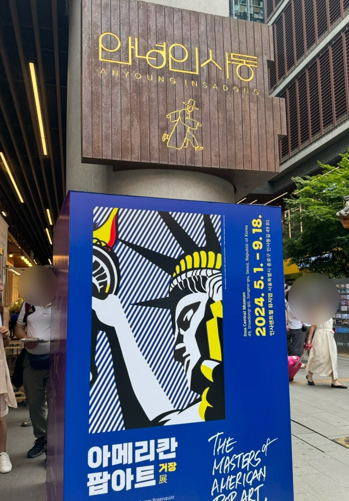  [아메리칸 팝아트 거장전] 인사동 미술/전시회 도슨트 관람 후기