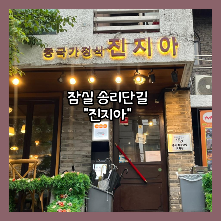  [잠실] 송리단길 줄서는 식당2에도 나온 마라곱창전골 "진지아" 내돈내산 솔직후기