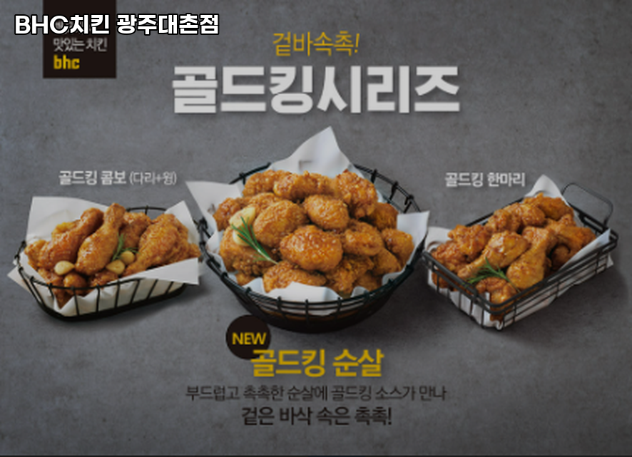 BHC치킨 광주대촌점 사진 3